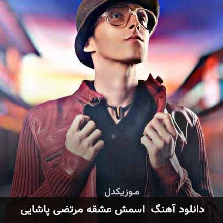 آهنگ مرتضی پاشایی اسمش عشقه