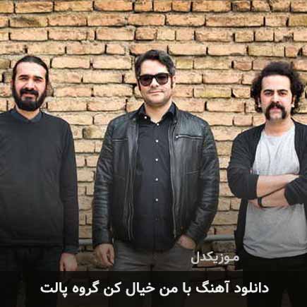 آهنگ گروه پالت با من خیال