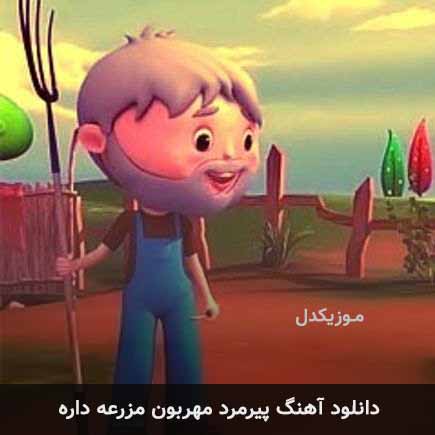 آهنگ پیرمرد مهربون مزرعه داره