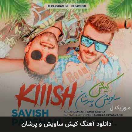 آهنگ ساویش و پرشان کیش