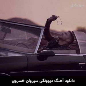 آهنگ سیروان خسروی دیوونگی