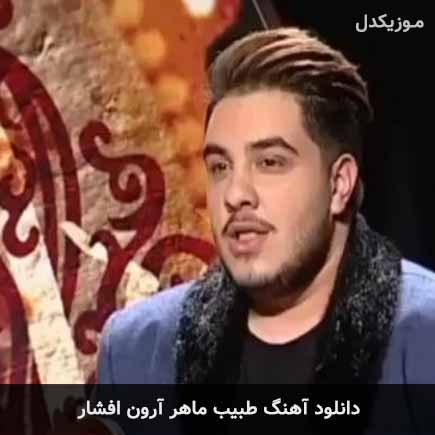 آهنگ آرون افشار طبیب ماهر