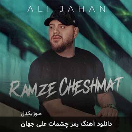 آهنگ علی جهان رمز چشمات