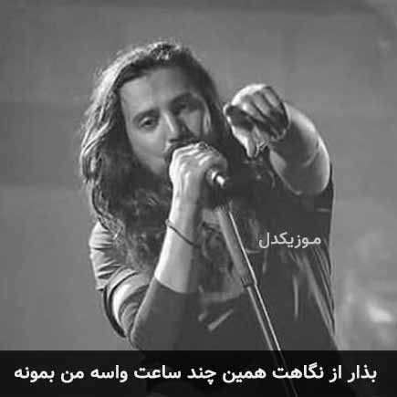 آهنگ امیرعباس گلاب بذار از نگاهت همین چند ساعت واسه من بمونه