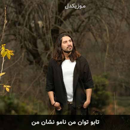 آهنگ امیرعباس گلاب تابو توان من نامو نشان من