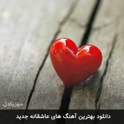 آهنگ زیباترین آهنگ