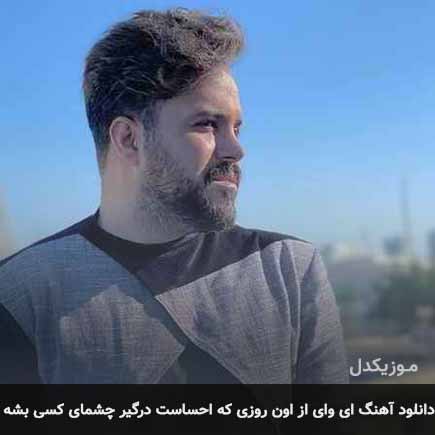 آهنگ علی عبدالمالکی ای وای از اون روزی که احساست درگیر چشمای کسی بشه