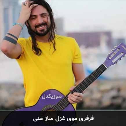 آهنگ امیرعباس گلاب فرفری موی غزل ساز منی