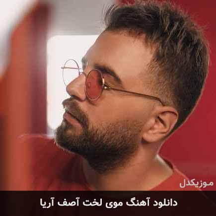 آهنگ آصف آریا موی لخت