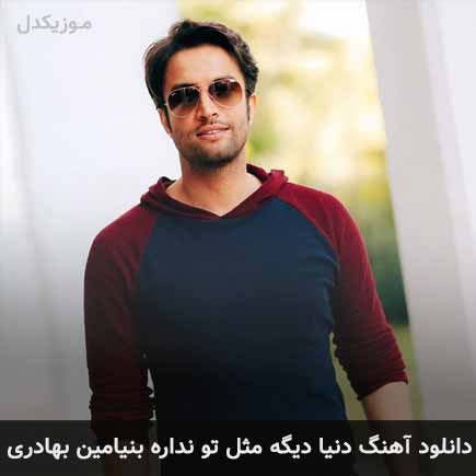 آهنگ بنیامین بهادری دنیا دیگه مثل تو نداره
