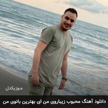 آهنگ کامران مولایی محبوب زیباروی من