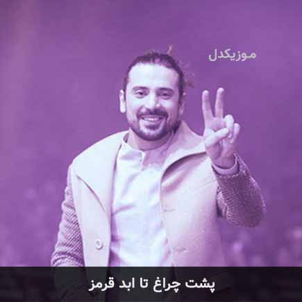 آهنگ امیرعباس گلاب پشت چراغ تا ابد قرمز
