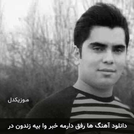 آهنگ جواد نکایی ها رفق دارمه خبر