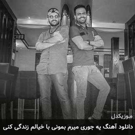 آهنگ کامی یوسفی یه جوری میرم بمونی با خیالم زندگی کنی