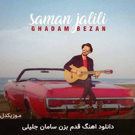 آهنگ سامان جلیلی قدم بزن
