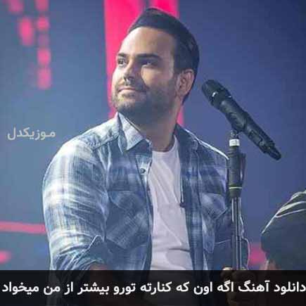 آهنگ سیامک عباسی اگه اون که کنارته تورو بیشتر از من میخواد
