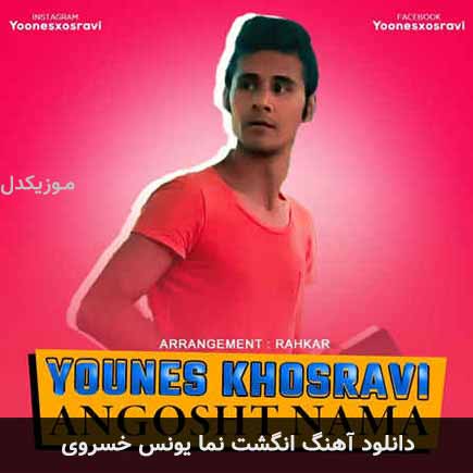 آهنگ یونس خسروی انگشت نما