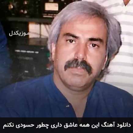 آهنگ بابک بیات این همه عاشق داری چطور حسودی نکنم