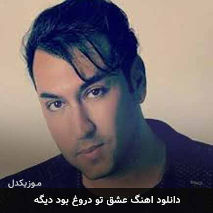 آهنگ سعید آسایش عشق تو دروغ بود دیگه