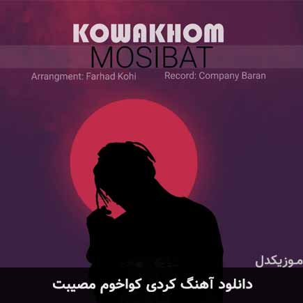 آهنگ مصیبت کواخوم