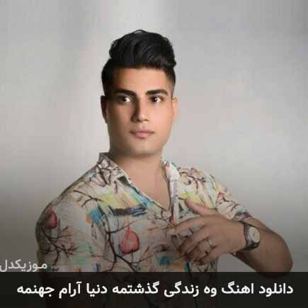 آهنگ امین فالجی وه زندگی گذشتمه دنیا آرام جهنمه