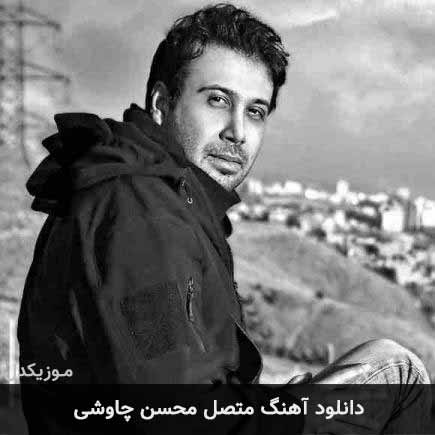 آهنگ محسن چاوشی متصل