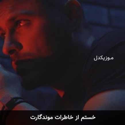آهنگ آرمین زارعی خستم از خاطرات موندگارت