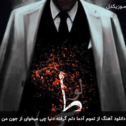 آهنگ مهراج از تموم آدما دلم گرفته دنیا چی میخوای از جون من