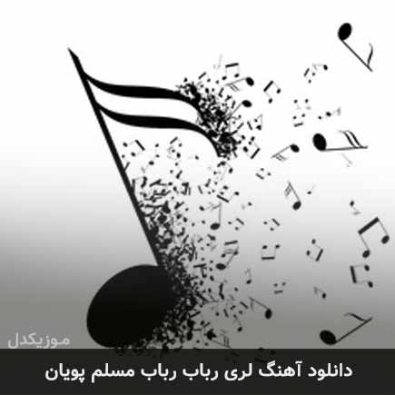 آهنگ مسلم پویان رباب
