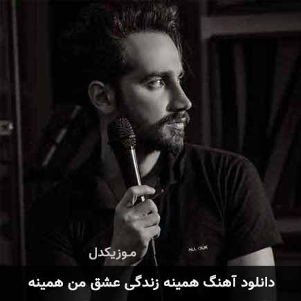 آهنگ سامان جلیلی همینه زندگی عشق من همینه