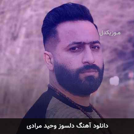 آهنگ وحید مرادی دلسوز