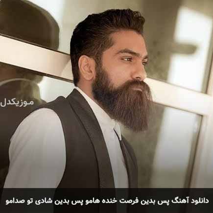 آهنگ علی زند وکیلی پس بدین فرصت خندهامو پس بدین شادی تو صدامو