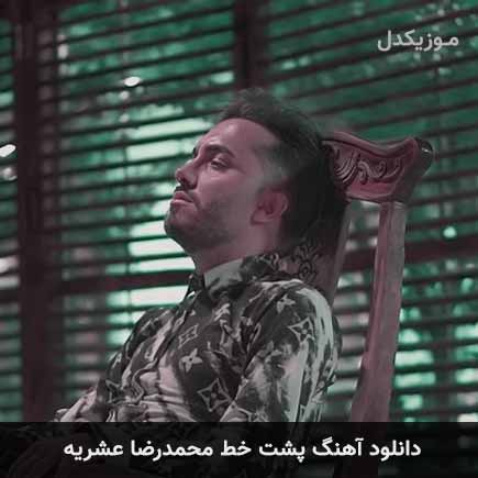 آهنگ محمدرضا عشریه پشت خط