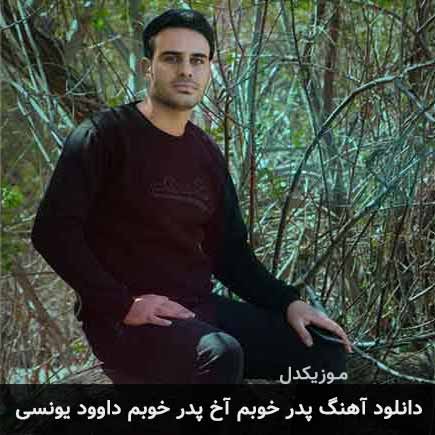 آهنگ داوود یونسی پدر