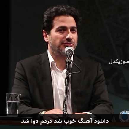 آهنگ همایون شجریان خوب شد