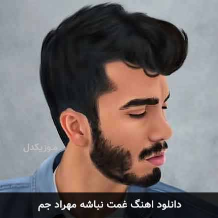 آهنگ مهراد جم غمت نباشه