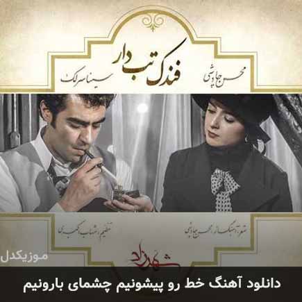 آهنگ محسن چاوشی و سینا سرلک خط رو پیشونیم چشمای بارونیم