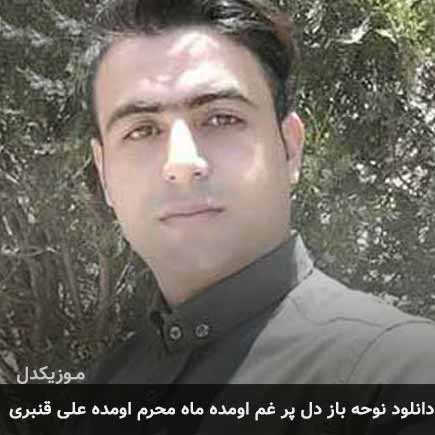 آهنگ علی قنبری باز دل پر