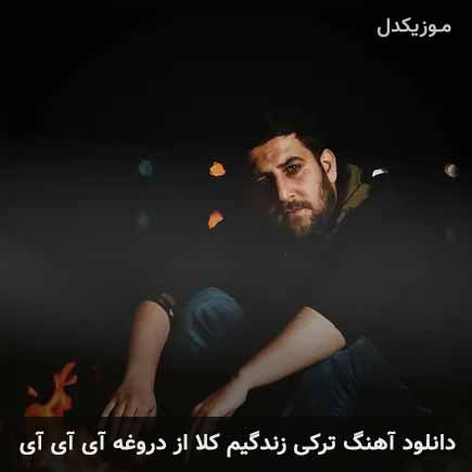 آهنگ الوین نصیر زندگیم کلا