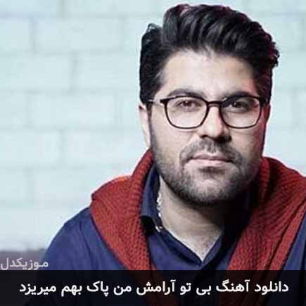 آهنگ حامد همایون بی تو آرامش من پاک بهم میریزد