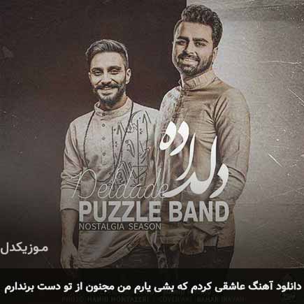 آهنگ پازل بند عاشقی کردم که بشی یارم