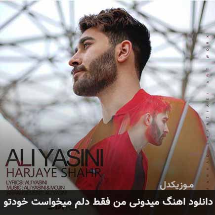 آهنگ علی یاسینی میدونی من فقط دلم میخواست خودتو