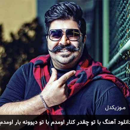 آهنگ بهنام بانی با تو چقدر کنار اومدم با تو دیوونه بار اومدم
