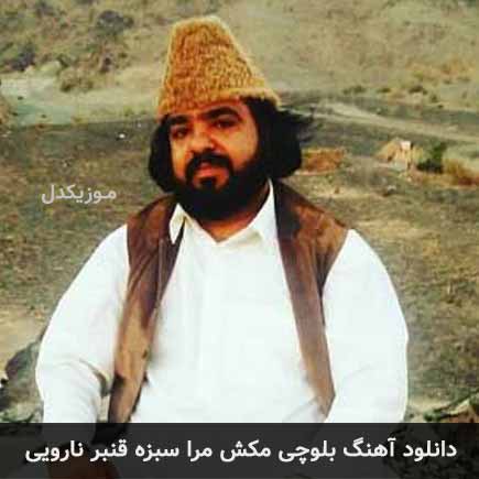 آهنگ قنبر نارویی مکش مرا سبزه