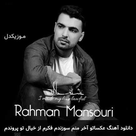 آهنگ رحمان منصوری عکساتو اخر منم سوزندم فکرم از خیال تو پروندم