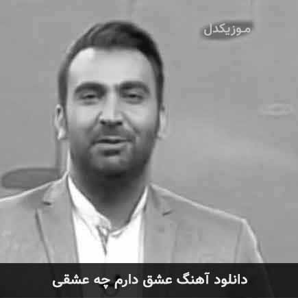 آهنگ سروش هامون عشق دارم چه عشقی