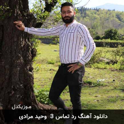 آهنگ وحید مرادی رد تماس ۳