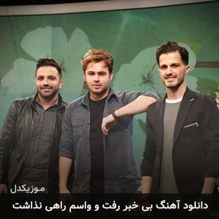 آهنگ امو بند بی خبر رفت و واسم راهی