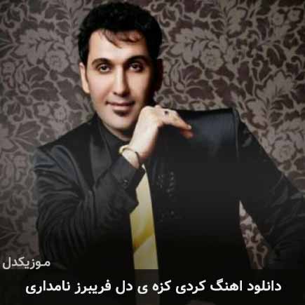 آهنگ فریبرز نامداری کزه ی