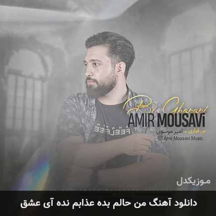 آهنگ امیر موسوی من حالم بده عذابم نده آی عشق
